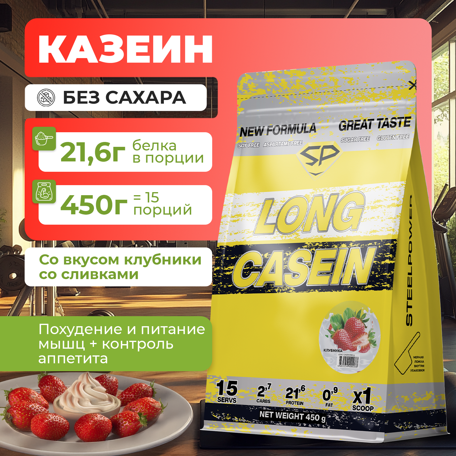 Казеиновый протеин STEELPOWER LONG CASEIN, пакет 450 гр., Клубника