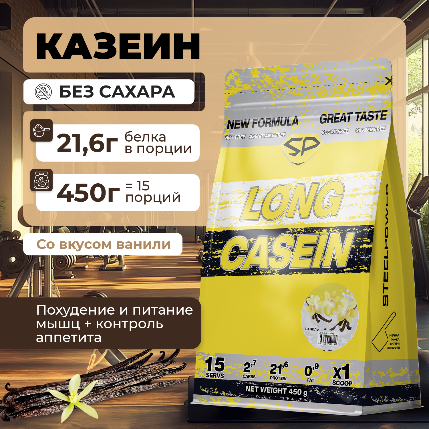 Казеиновый протеин STEELPOWER LONG CASEIN, пакет 450 гр., Ваниль
