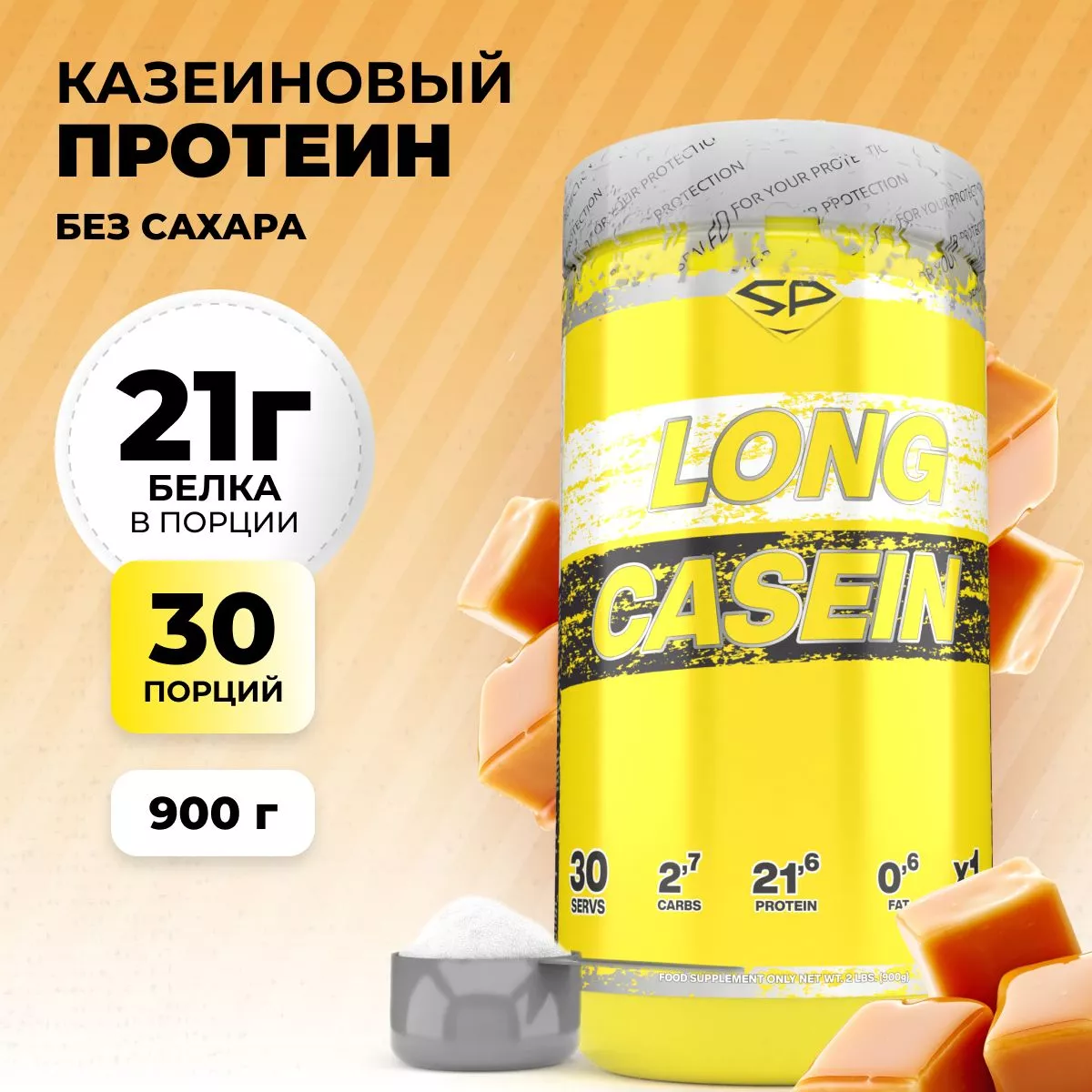 Казеиновый протеин STEELPOWER LONG CASEIN, 900 гр, Сливочная карамель (СГР)