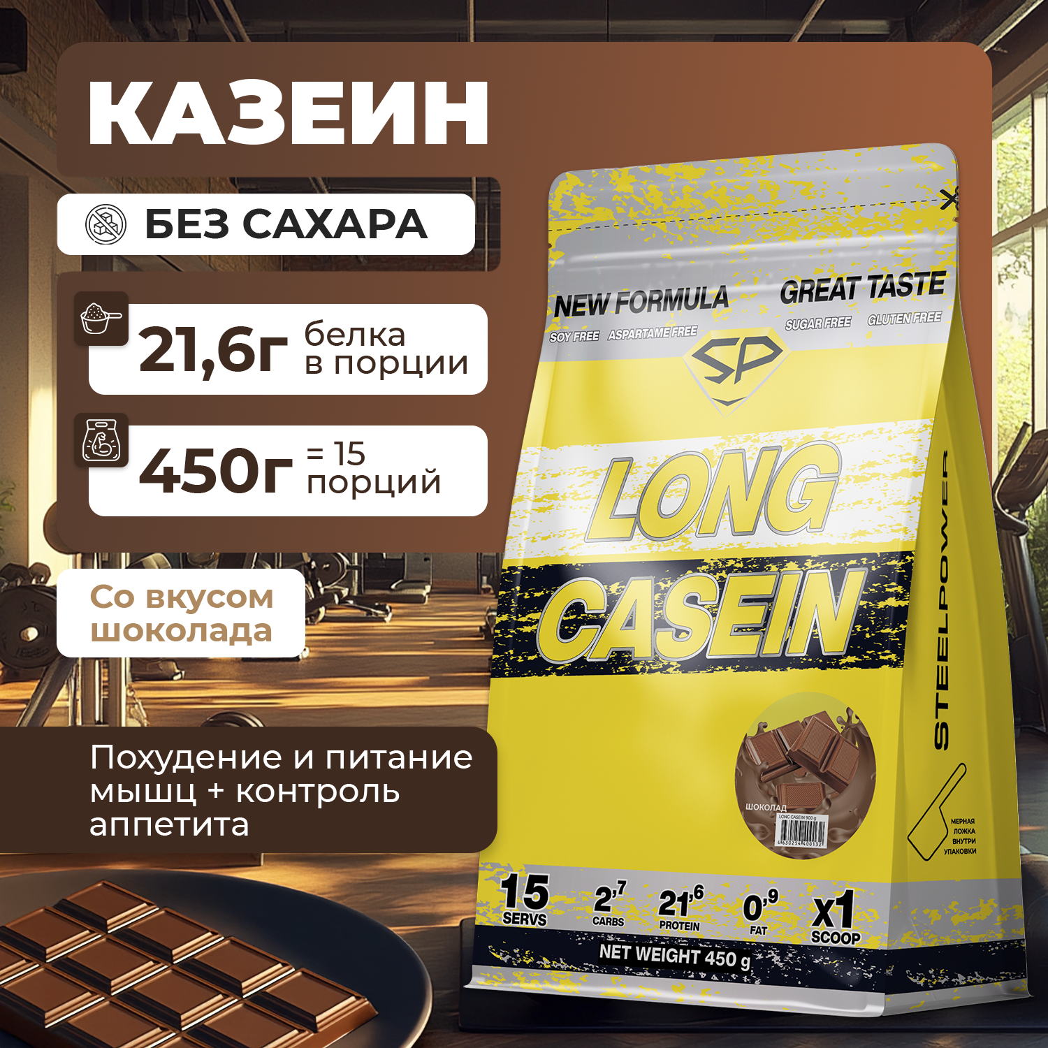 Казеиновый протеин STEELPOWER LONG CASEIN, пакет 450 гр., Шоколад