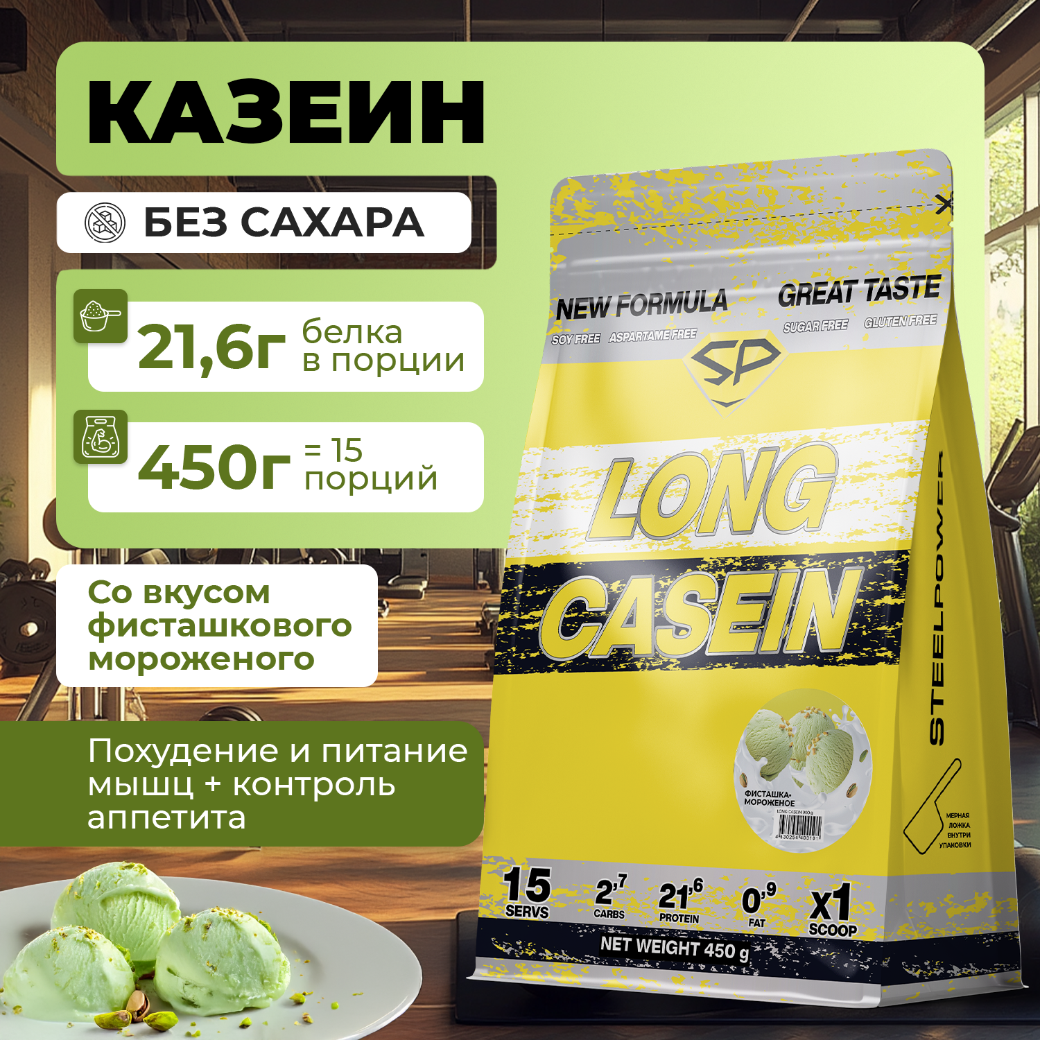 Казеиновый протеин STEELPOWER LONG CASEIN, пакет 450 гр., Фисташка/мороженое