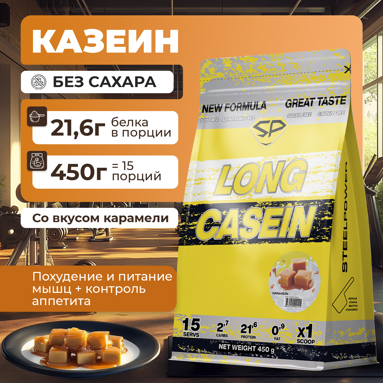 Казеиновый протеин STEELPOWER LONG CASEIN, пакет 450 гр., Карамель
