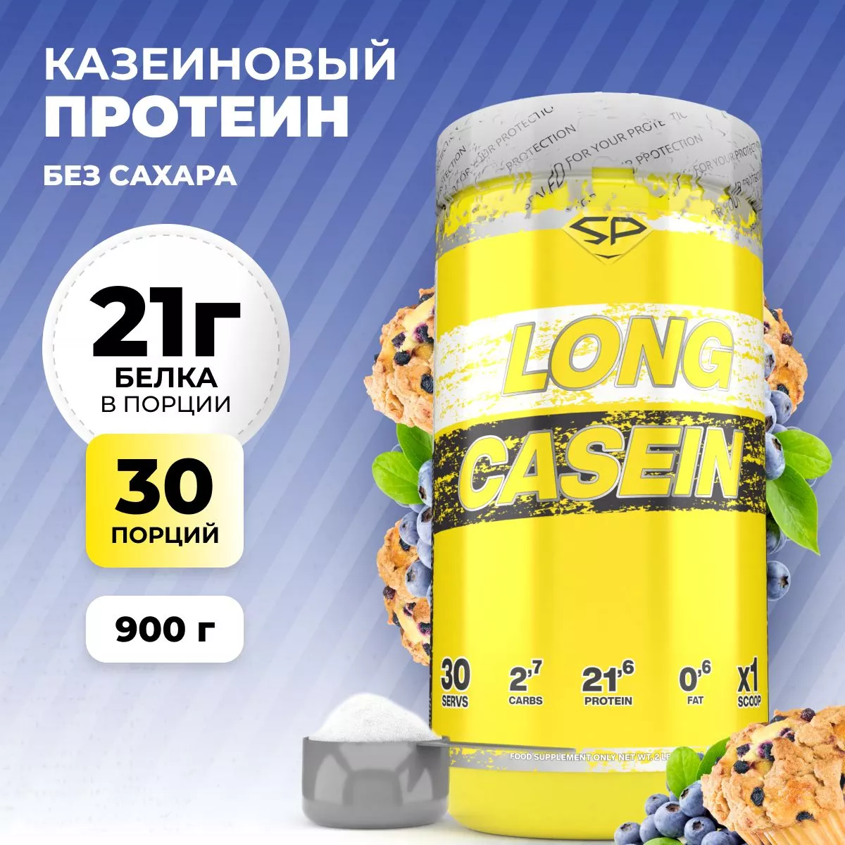 Казеиновый протеин STEELPOWER LONG CASEIN, 900 гр, Черничный маффин (СГР)