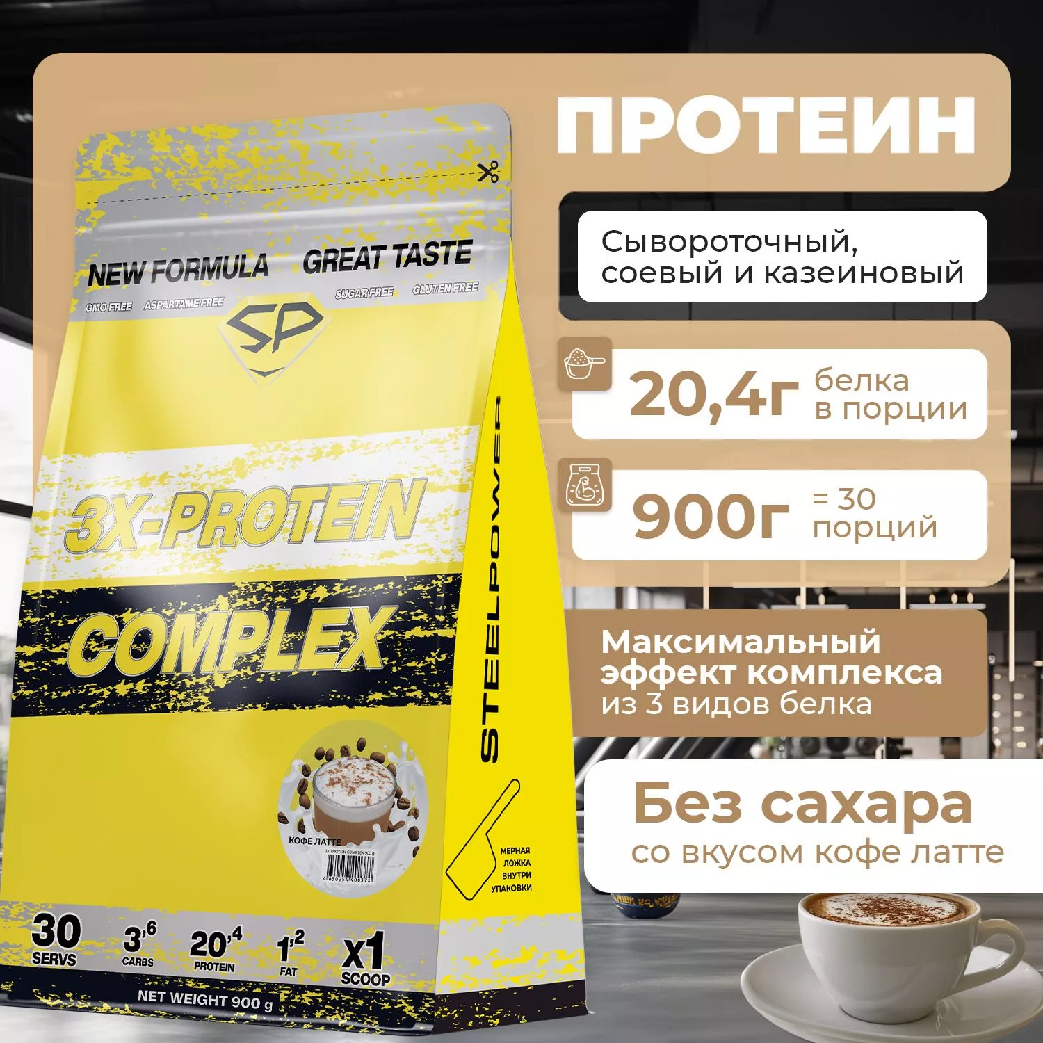 Комплексный протеин STEELPOWER 3X-PROTEIN COMPLEX, пакет 900 гр, Кофе-латте (СГР)