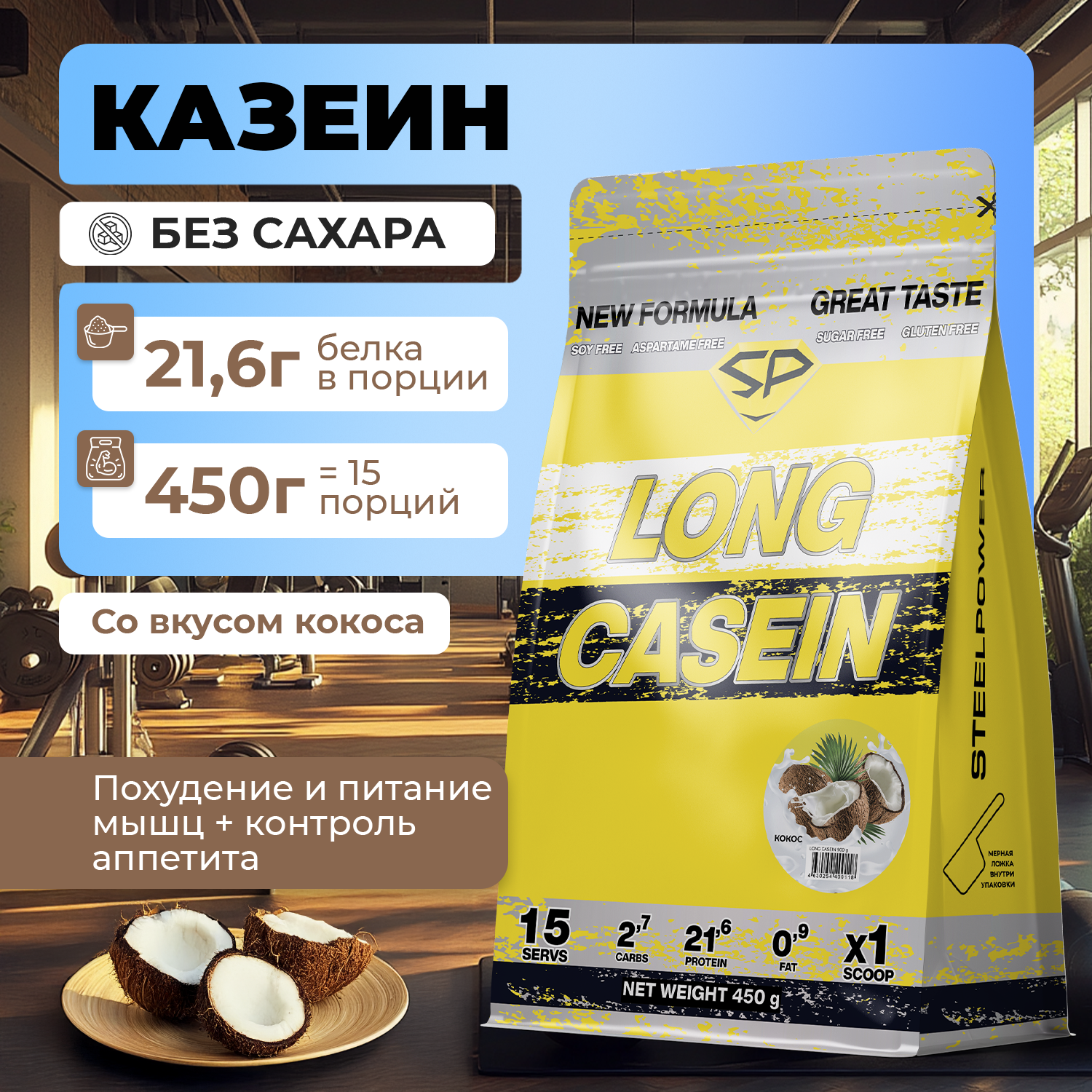 Казеиновый протеин STEELPOWER LONG CASEIN, пакет 450 гр., Кокос
