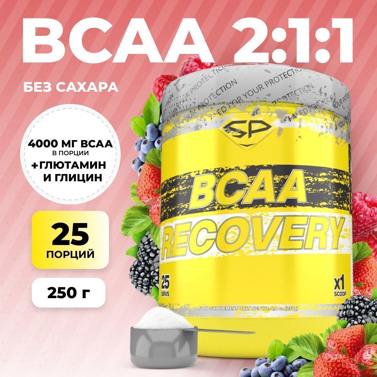 Аминокислоты STEELPOWER BCAA RECOVERY, 250 гр, Лесные ягоды (СГР)