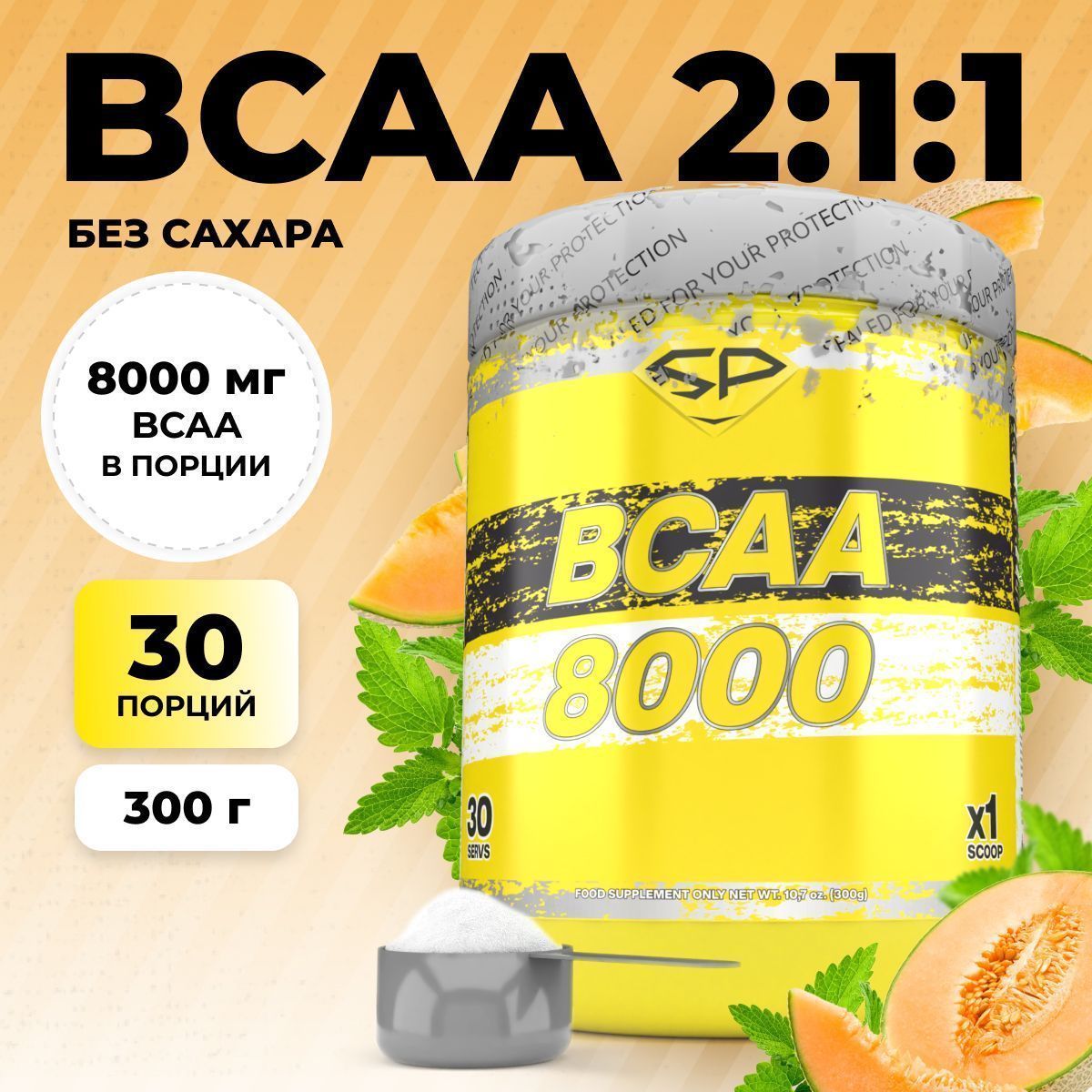 Аминокислоты STEELPOWER BCAA 8000, 300 гр, Мятная дыня (СГР)