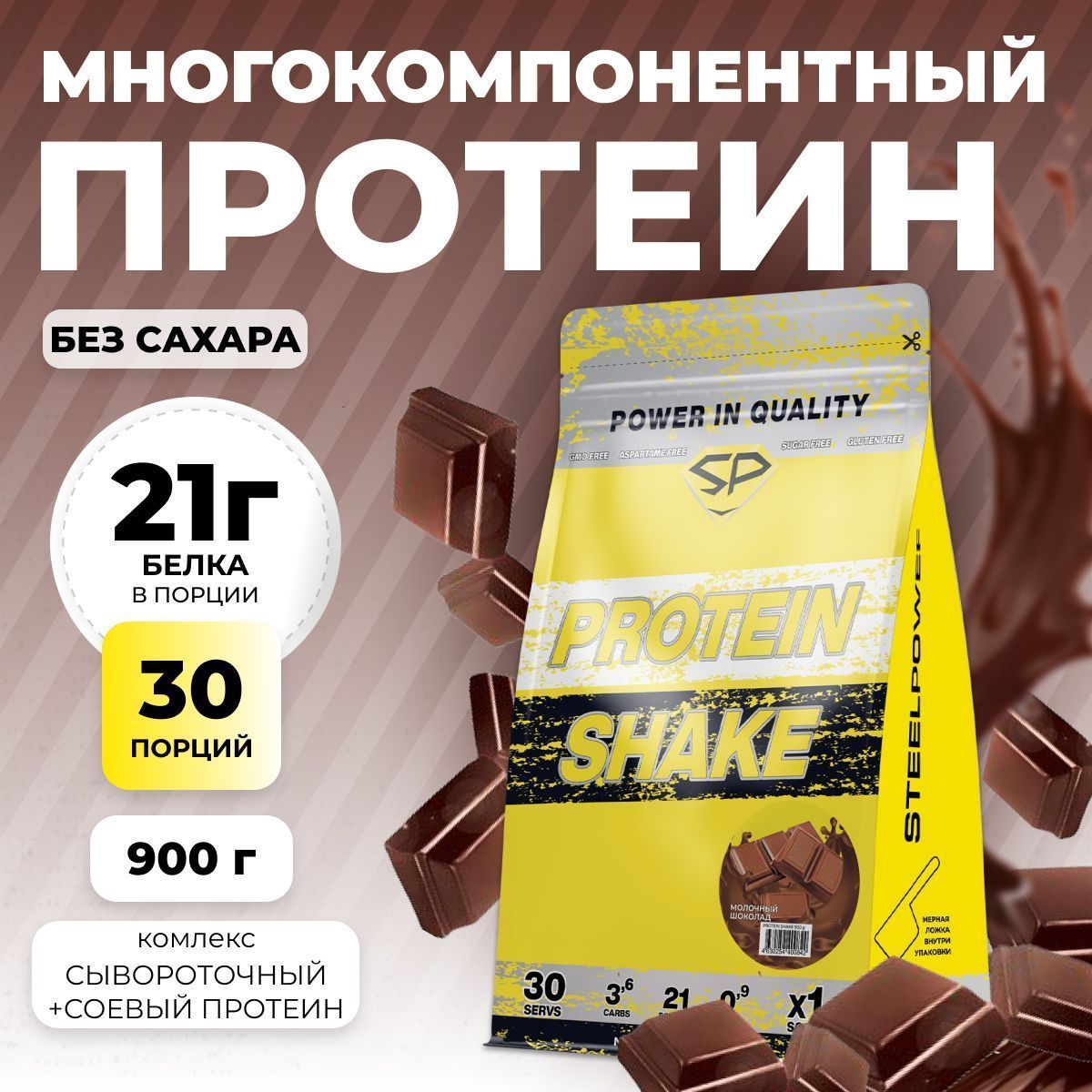 Комплексный протеин STEELPOWER PROTEIN SHAKE, 900 гр, Молочный Шоколад
