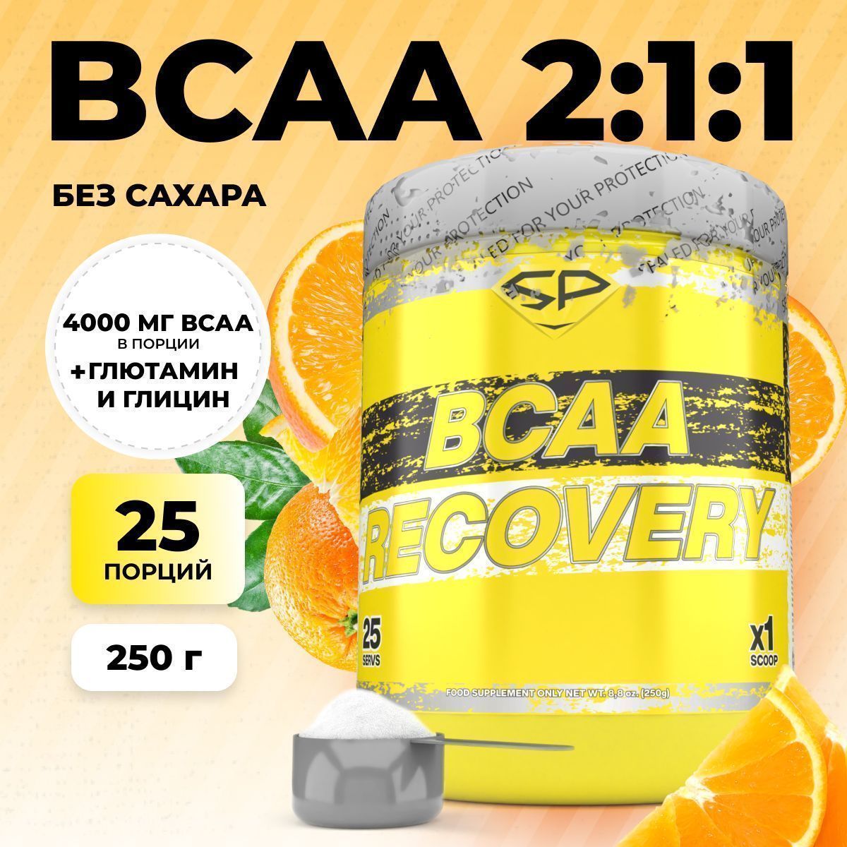 Аминокислоты STEELPOWER BCAA RECOVERY, 250 гр, Апельсин (СГР)