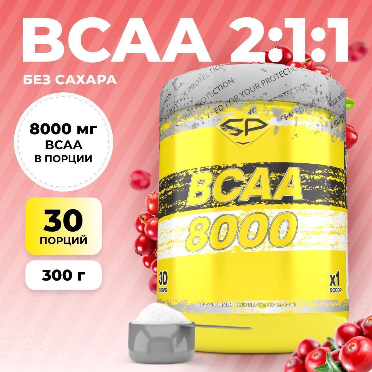 Аминокислоты STEELPOWER BCAA 8000, 300 гр, Клюква (СГР)