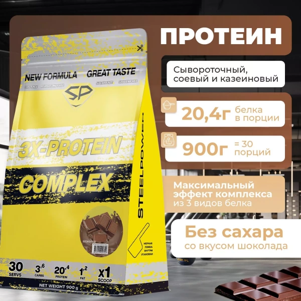 Комплексный протеин STEELPOWER 3X-PROTEIN COMPLEX, пакет 900 гр, Шоколад (СГР)