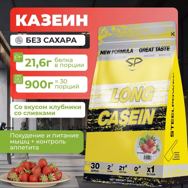 Казеиновый протеин STEELPOWER LONG CASEIN, пакет 900 гр, Клубника со сливками (СГР)
