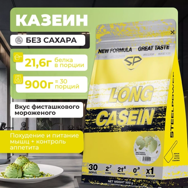 Казеиновый протеин STEELPOWER LONG CASEIN, пакет 900 гр, Фисташковое мороженое (СГР)