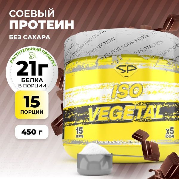 Соевый протеин STEELPOWER ISO VEGETAL, 450 гр, Сливочный шоколад (СГР)
