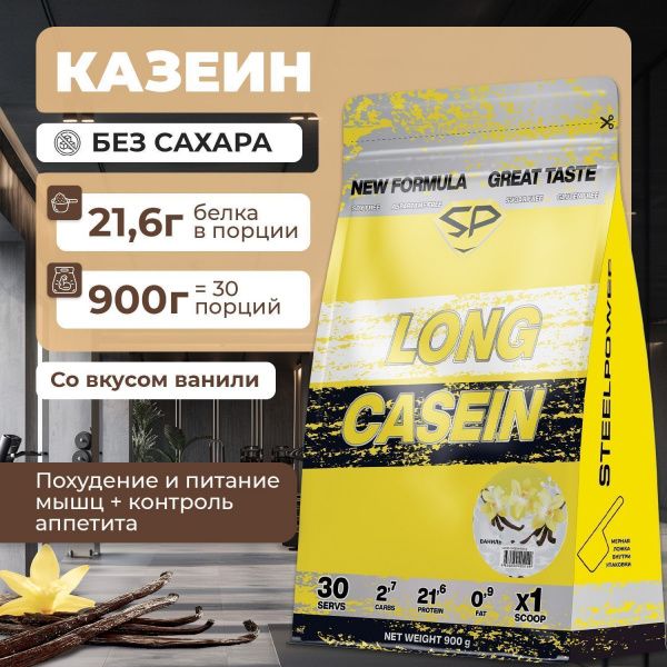 Казеиновый протеин STEELPOWER LONG CASEIN, пакет 900 гр, Зефир (СГР)