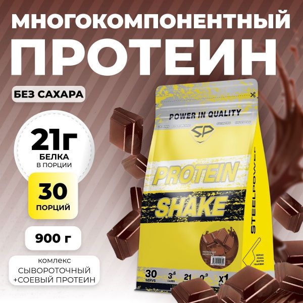 Комплексный протеин STEELPOWER PROTEIN SHAKE, 900 гр, Молочный Шоколад