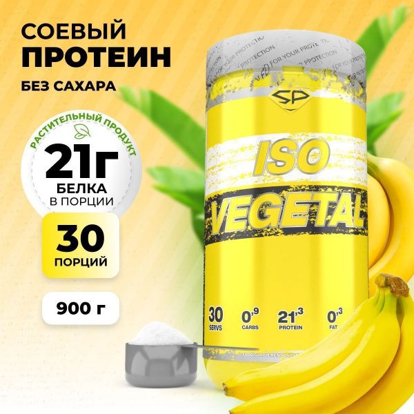 Соевый протеин STEELPOWER ISO VEGETAL, 900 гр, Банан (СГР)