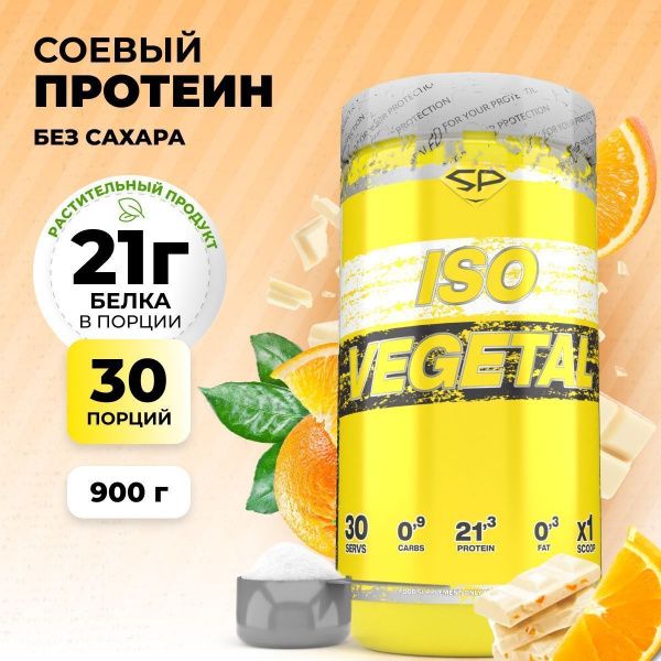 Соевый протеин STEELPOWER ISO VEGETAL, 900 гр, Апельсиновое фондю (СГР)