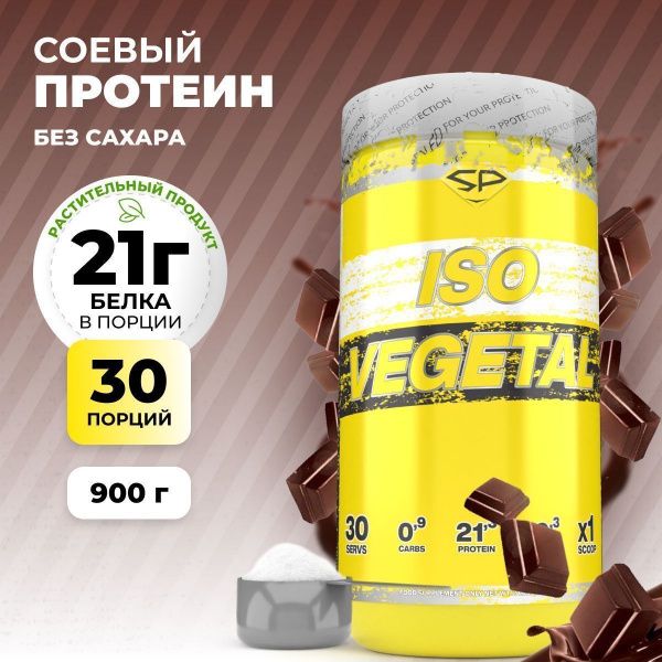 Соевый протеин STEELPOWER ISO VEGETAL, 900 гр, Сливочный шоколад (СГР)
