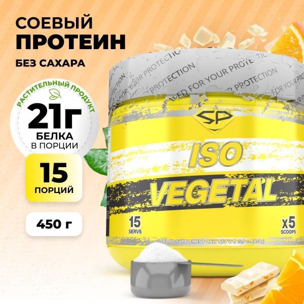 Соевый протеин STEELPOWER ISO VEGETAL, 450 гр, Апельсиновое фондю (СГР)